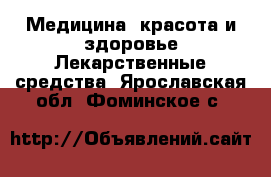 Медицина, красота и здоровье Лекарственные средства. Ярославская обл.,Фоминское с.